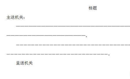 公文标题一行写不完要怎么办