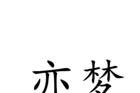 与梦同音的字有哪些