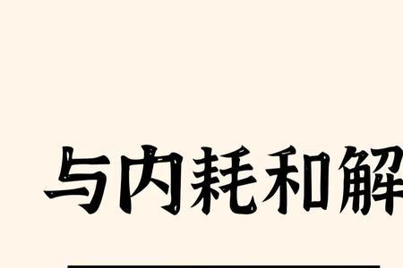 否定自己让自己内耗怎么回复