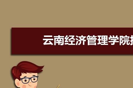 云南经济管理学院海源校区面积