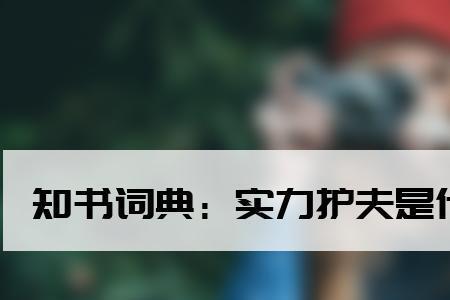 护着的意思是什么