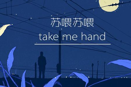 takemehand是什么动漫的主题曲