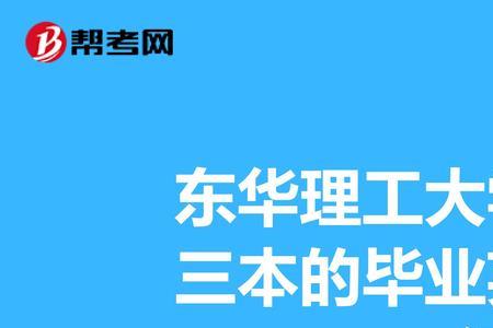 三本院校毕业发几本证