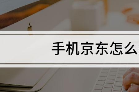 京东平台如何投诉商家