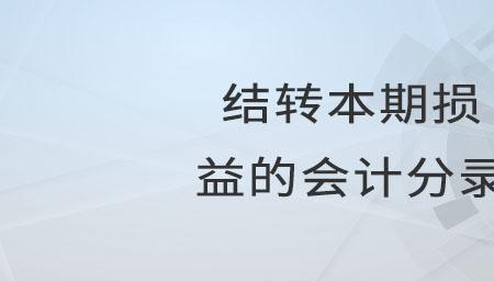 财务上结转是什么意思