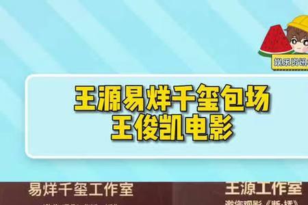 王源易烊千玺电影包场怎样抢票