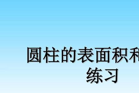 上小下大的圆柱体体积怎么算