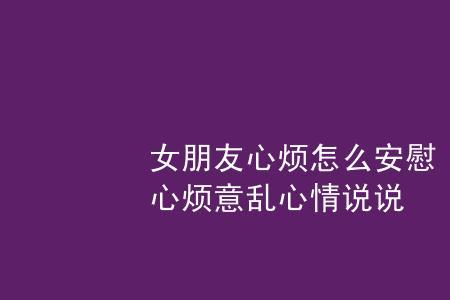 女朋友说不安心如何回复