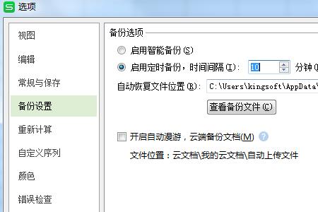 wps怎么自动保存到网盘