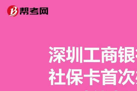 农商银行办理社保卡要多长时间