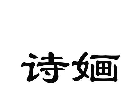 关于婳的成语或诗