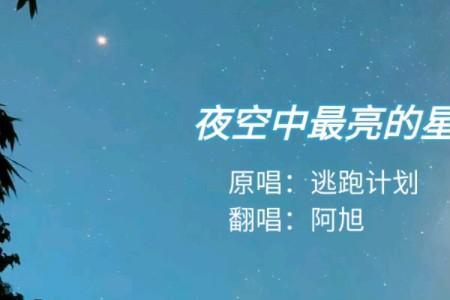 夜空中最亮的星窦靖童和谁唱的