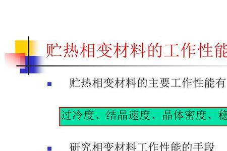 相变材料的热性能特点