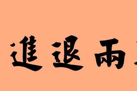 两个字是不是成语两个字