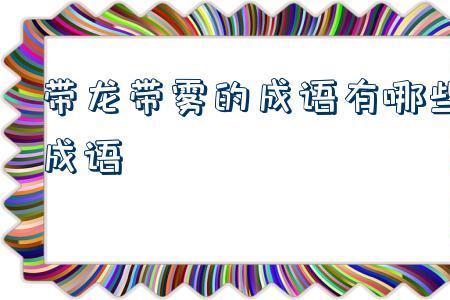 抬头的抬成语是什么