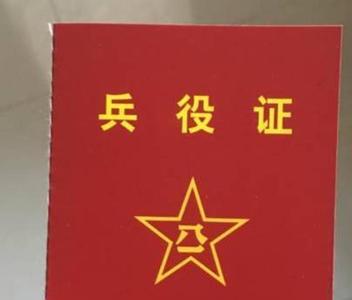 公民兵役证是干什么用的