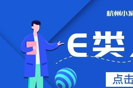 E类高层次人才有什么用