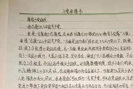 入党申请书里面不要出现什么