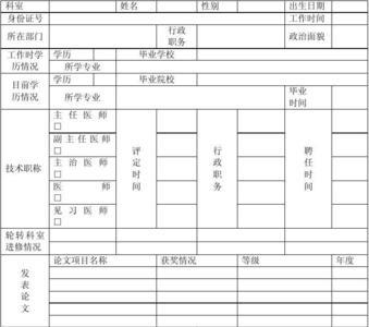 医院新进职工信息表怎么填写