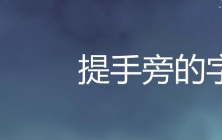 手可以变成什么字