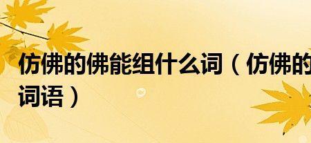 仿佛的佛字形近字是什么