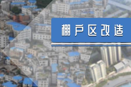 棚改属于公共利益吗