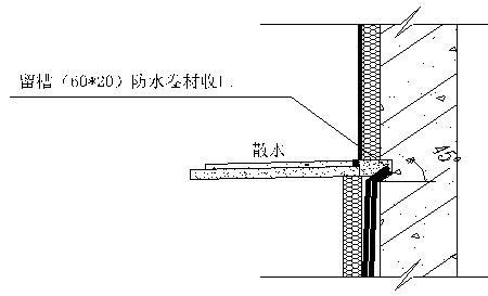 凹槽防水做法