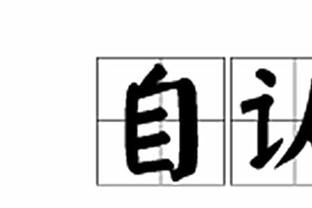 自认倒霉的意思是什么