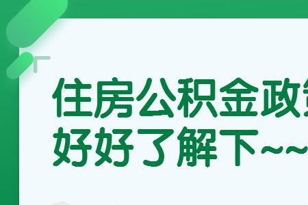 公积金存着好还是取着用好