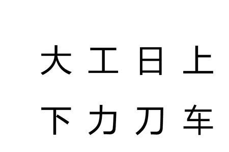 田字上下左右都出头是什么字