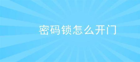 小米门锁开门为什么不提示了