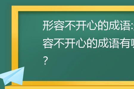 喝酒形容自己不开心的成语