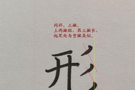 仪第三笔是什么字