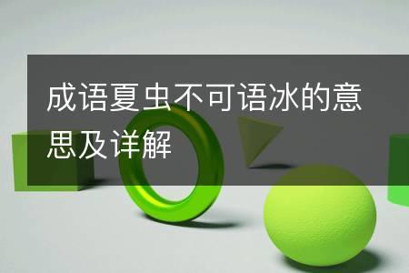 夏语不可语冰是什么意思