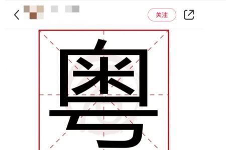 粤字怎么拆成多个字