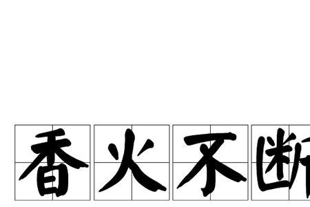 香火不齐指的是什么意思