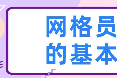 专职网格员面试流程