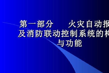 消防联动系统是哪个规范要求的