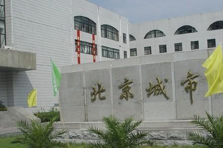 北京城市学院校训