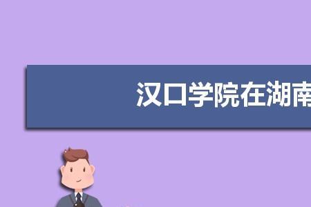 汉口学院2022年毕业时间