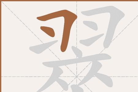 翠字的笔顺怎么写