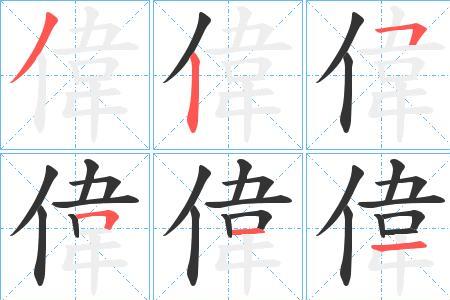 伟字的现实意义