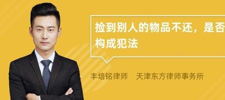 捡到1000元以内物品不归还犯法吗