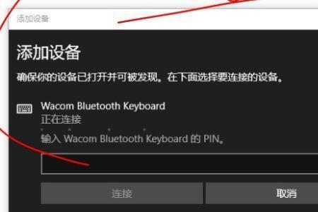 电脑蓝牙连接键盘不显示pin怎么办