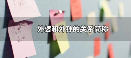 外婆与外孙的关系叫什么