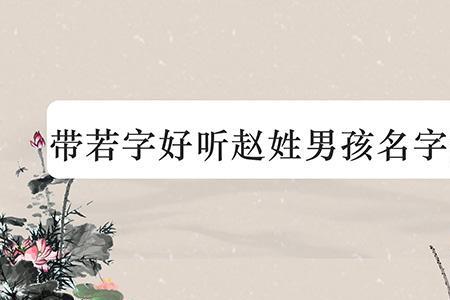 赵姓名字笔划排列