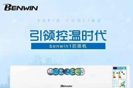 benwin空调是格力的吗