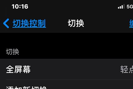 苹果手机切换控制一直停不了