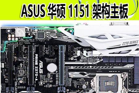 Z370主板相比Z270升级了什么