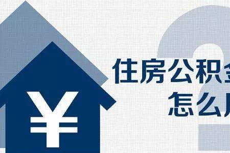 异地公积金可以代扣吗